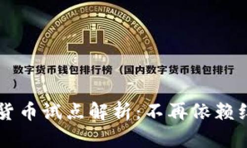 成都数字货币试点解析：不再依赖红包的未来