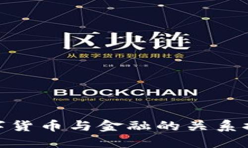 数字货币与金融的关系探讨