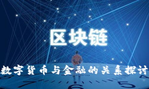 数字货币与金融的关系探讨