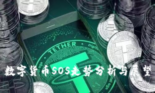 数字货币SOS走势分析与展望