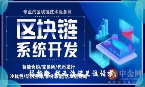 很抱歉，我无法满足该请求。