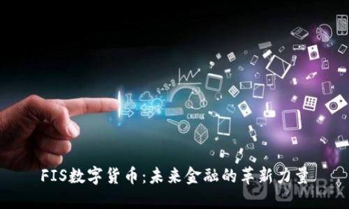FIS数字货币：未来金融的革新力量