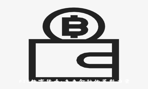FIS数字货币：未来金融的革新力量