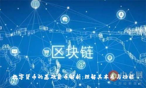 数字货币的基础货币解析：理解其本质与功能