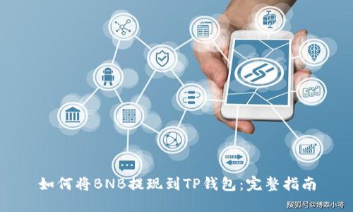 如何将BNB提现到TP钱包：完整指南