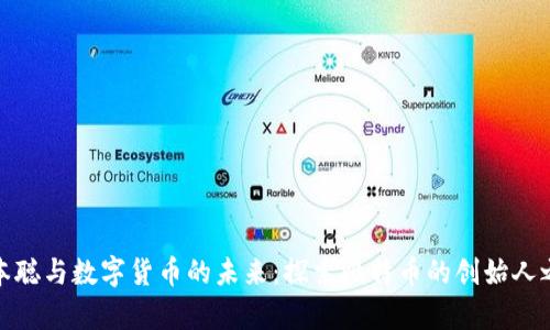 奥本聪与数字货币的未来：探索比特币的创始人之谜