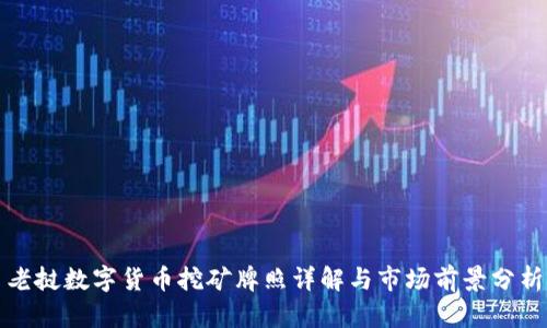 老挝数字货币挖矿牌照详解与市场前景分析