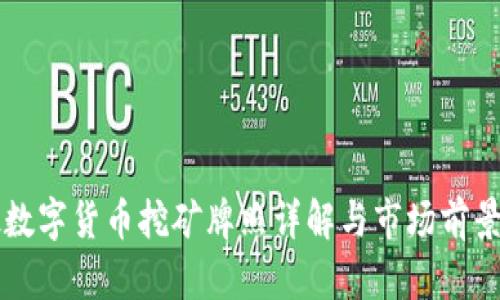 老挝数字货币挖矿牌照详解与市场前景分析