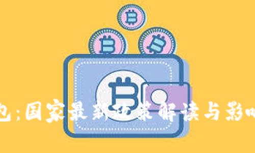 TP钱包：国家最新政策解读与影响分析