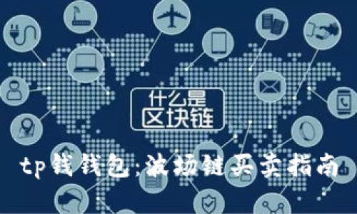 tp钱钱包：波场链买卖指南