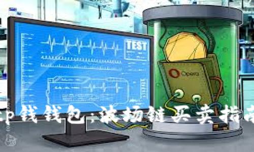 tp钱钱包：波场链买卖指南
