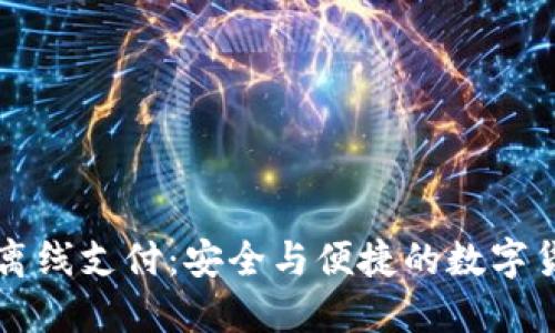 以太坊钱包离线支付：安全与便捷的数字货币交易方式
