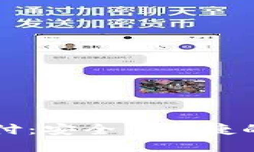 以太坊钱包离线支付：安全与便捷的数字货币交易方式