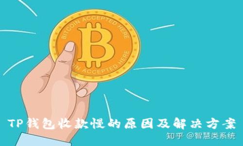 TP钱包收款慢的原因及解决方案