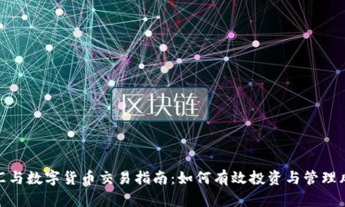 外汇与数字货币交易指南：如何有效投资与管理风险