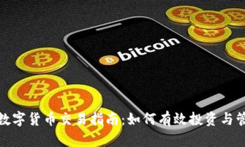 外汇与数字货币交易指南：如何有效投资与管理风险