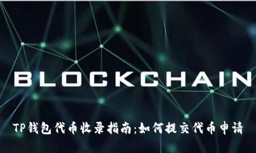 TP钱包代币收录指南：如何提交代币申请