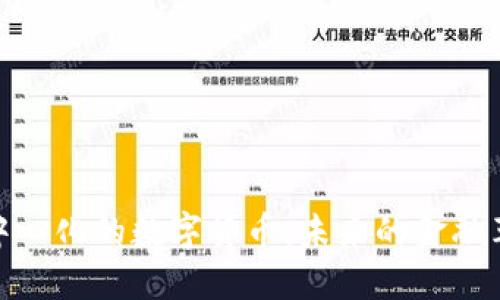 去中心化的数字货币：未来的金融革命