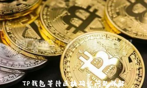 
TP钱包等待区块确认问题详解