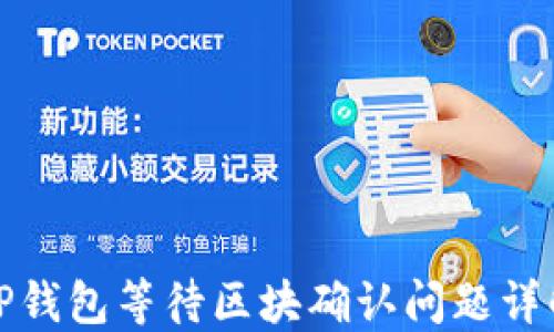 
TP钱包等待区块确认问题详解