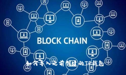  如何导入之前创建的TP钱包