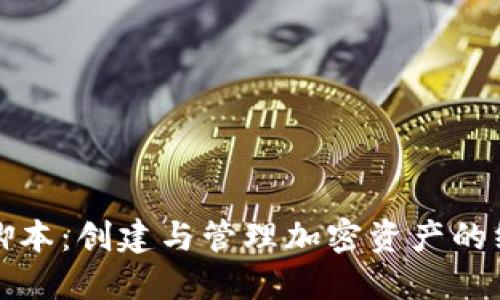 TP钱包脚本：创建与管理加密资产的终极指南