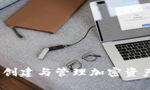 TP钱包脚本：创建与管理加密资产的终极指南