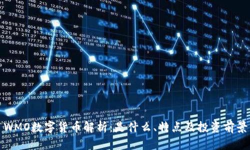 WMO数字货币解析：是什么、特点及投资前景
