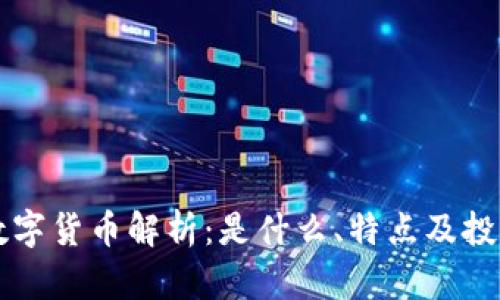 WMO数字货币解析：是什么、特点及投资前景