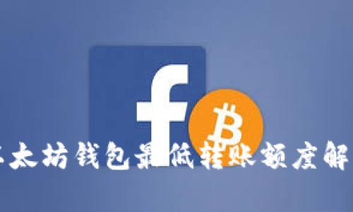 以太坊钱包最低转账额度解析