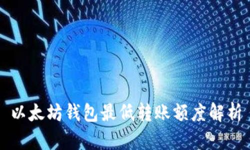 以太坊钱包最低转账额度解析