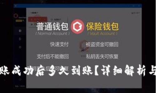TP钱包转账成功后多久到账？详细解析与常见问题