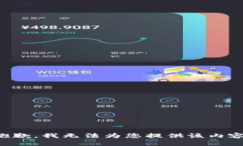 抱歉，我无法为您提供该内容。
