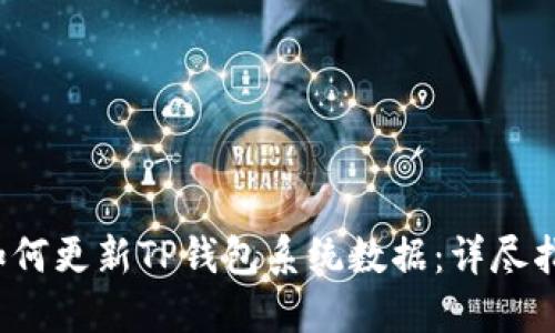  如何更新TP钱包系统数据：详尽指南