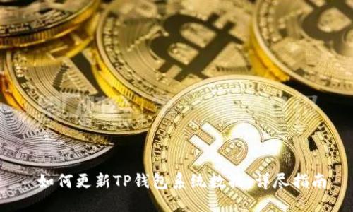  如何更新TP钱包系统数据：详尽指南