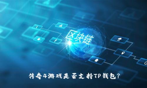 传奇4游戏是否支持TP钱包?