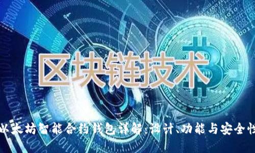 以太坊智能合约钱包详解：设计、功能与安全性
