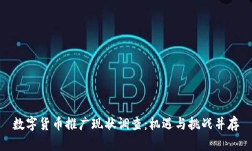 数字货币推广现状调查：机遇与挑战并存