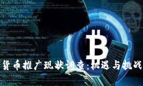 数字货币推广现状调查：机遇与挑战并存