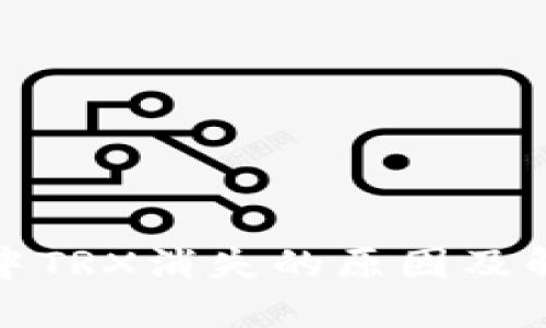 TP钱包中TRX消失的原因及解决方案