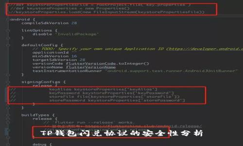 TP钱包闪兑协议的安全性分析