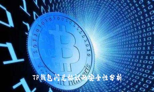 TP钱包闪兑协议的安全性分析