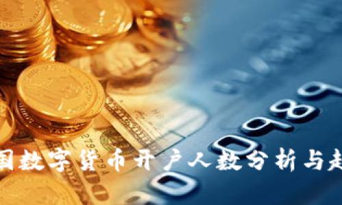 全国数字货币开户人数分析与趋势