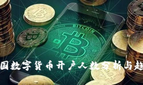 全国数字货币开户人数分析与趋势