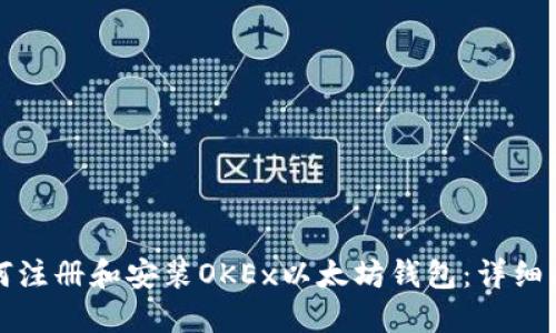 如何注册和安装OKEx以太坊钱包：详细指南