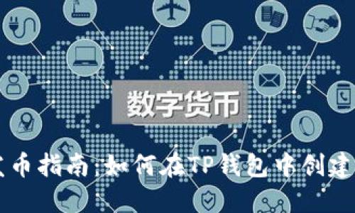 TP钱包自定义发币指南：如何在TP钱包中创建自己的数字货币