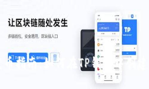 TP钱包自定义发币指南：如何在TP钱包中创建自己的数字货币