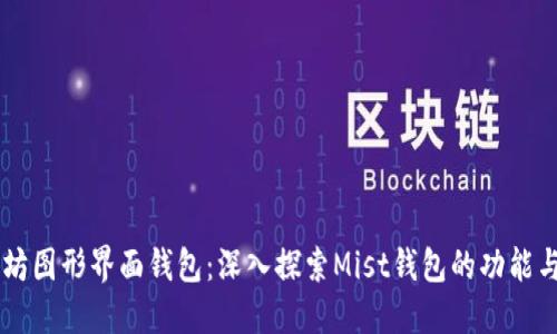 以太坊图形界面钱包：深入探索Mist钱包的功能与使用