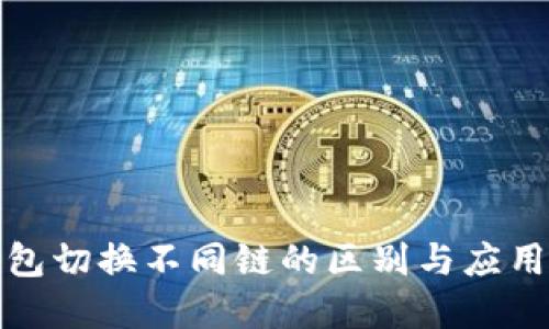 TP钱包切换不同链的区别与应用详解