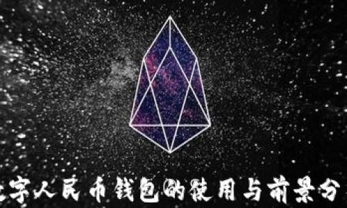 
数字人民币钱包的使用与前景分析
